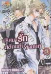 ปริศนารัก สลักแค้นข้ามภพ เล่ม 03