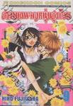 สาวเมดผจญหนุ่มสุดป่วน เล่ม 09