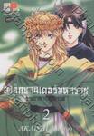 อเล็กซานเดอร์มหาราช -ราชอาณาจักรสวรรค์- เล่ม 02