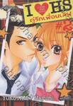 I♥HS - I Love High School  คู่รักเพื่อนเลิฟ เล่ม 02 (เล่มจบ)