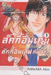 ลัคกี้อินเกม ลัคกี้อินเลิฟ (รึเปล่า!?) ~Happy Vision~ เล่ม 01