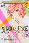 Strobe Edge สโตรบ เอดจ์ เล่ม 03