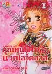 ANGELA!! คุณหนูไฮโซกับนายโลว์คลาส เล่ม 01