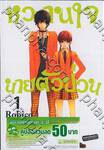 หวานใจนายตัวป่วน เล่ม 01