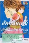 ลัคกี้อินเกม ลัคกี้อินเลิฟ (รึเปล่า!?) ~Happy Vision~ เล่ม 02