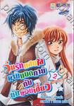 วุ่นรักแสบใส นายแบดกายกับยัยจอมเซี้ยว เล่ม 02 (จบ)