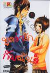 พูดว่ารัก...กับฉันสิ - Say &quot;I love you&quot; เล่ม 01