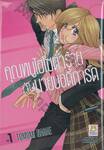 คุณหนูไฮโซตัวร้ายกับนายบอดี้การ์ด เล่ม 01