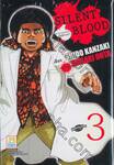 Silent Blood แหวกร่างพันธุ์สยองต้องฆ่า เล่ม 03