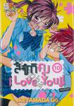 สึซึกิคุง I Love You!! เล่ม 10