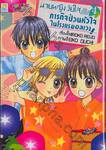 นายหญิงวัยใสกับภารกิจป่วนหัวใจในโรงแรมอลเวง เล่ม 04