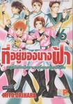 ที่อยู่ของนางฟ้า - สมุดบันทึกฝึกงานของคุณหมอปิโยโกะ - เล่ม 06