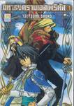 มหาสงครามเอสเพริดัส THE ODE TO THE ESPERIDES เล่ม 01