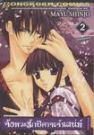 จังหวะรักปีศาจเจ้าเสน่ห์ เล่ม 02