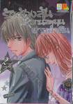 รักต้องลุ้นหวานละมุนยามค่ำคืน เล่ม 02 (3 เล่มจบ)