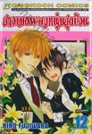 สาวเมดผจญหนุ่มสุดป่วน เล่ม 12