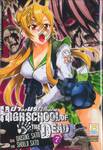 ฝ่าดงนรกเดินดิน Highschool of The Dead 07