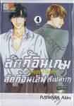 ลัคกี้อินเกม ลัคกี้อินเลิฟ (รึเปล่า!?) ~Happy Vision~ เล่ม 04 (เล่มจบ)