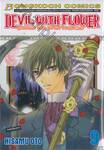 Devil With Flower เดวิล วิธ ฟลาวเวอร์ เล่ม 09