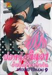 พ่อหนุ่มนินจา ข้ามเวลามารักกัน เล่ม 09