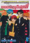 เขาบอกว่าหนูเป็นลูกพี่ เล่ม 03