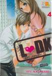 L♥DK มัดหัวใจเจ้าชายเย็นชา เล่ม 04