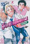 ผู้ชายหัวใจคุณธรรม! เล่ม 10