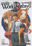 เวิลด์ เอมบริโอ [เกาะฮัตซึมิ] - World Embryo เล่ม 08