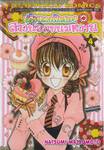 เส้นทางฝันของสาวน้อยขนมหวาน เล่ม 04