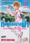 ที่อยู่ของนางฟ้า - สมุดบันทึกฝึกงานของคุณหมอปิโยโกะ - เล่ม 07 (เล่มจบ)