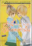 รักนี้มีเธอเท่านั้น It must be you เล่ม 03