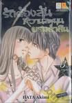 รักต้องลุ้นหวานละมุนยามค่ำคืน เล่ม 03 (เล่มจบ)