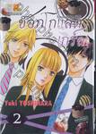 ช็อกโกแลต เกิร์ล Chocolate Girl เล่ม 02 (3 เล่มจบ)