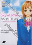 Sky of Love รักเรานิรันดร ~เรื่องราวความรักบาดหัวใจ~ เล่ม 04