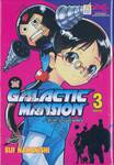 GALACTIC MANSION ขบวนการกระป๋องจอมพลัง เล่ม 03 (เล่มจบ)