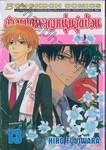 สาวเมดผจญหนุ่มสุดป่วน เล่ม 13