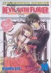 Devil With Flower เดวิล วิธ ฟลาวเวอร์ เล่ม 10 (เล่มจบ)