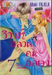 วิวาห์อลวนคนอลเวง - Happy Marriage!? เล่ม 07