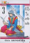 หัวใจในกรงทอง เล่ม 03