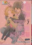 รักวุ่นวายนายตัวแสบ เล่ม 07