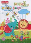 Back to School: Fisher-Price Rain Forest Friends: ลากเส้นต่อจุด