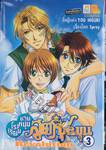 โรงเรียนชายหนุ่มสูตรชุลมุน School Heaven Revolution เล่ม 03