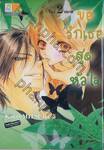 ขอรักเธอสุดหัวใจ เล่ม 02 (เล่มจบ)