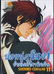 พ่อหนุ่มนินจา ข้ามเวลามารักกัน เล่ม 11