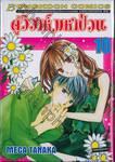 คู่วิวาห์มหาป่วน เล่ม 10