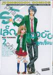 รักเล็กๆ ของยัยลูกเจี๊ยบ เล่ม 02