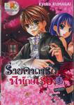 ร่ายคาถารักพิทักษ์เธอ เล่ม 03