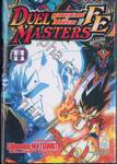 Duel Masters FE - ดูเอลมาสเตอร์ไฟต์ติ้งเอจ เล่ม 11