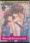 จังหวะรักปีศาจเจ้าเสน่ห์ เล่ม 06 (เล่มจบ)