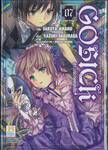 Gosick สาวน้อยยอดนักสืบ เล่ม 07